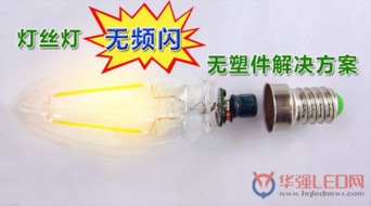 首款无频闪、无塑件E14灯头直接安装LED灯丝灯解决方案
