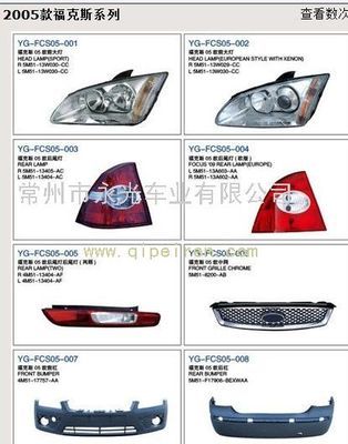 2005款福克斯系列灯具、塑件价格与厂家信息